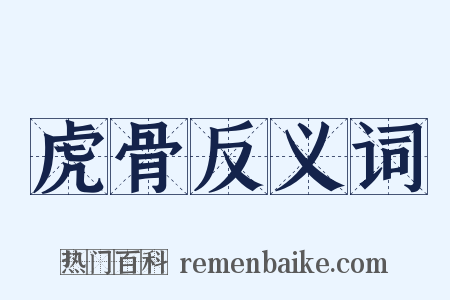 虎骨反义词是什么意思的图片